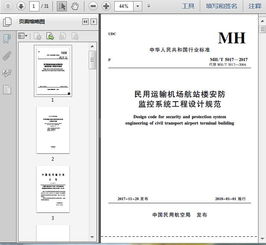 MH/T 5017-2017 民用運(yùn)輸機(jī)場(chǎng)航站樓安防監(jiān)控系統(tǒng)工程設(shè)計(jì)規(guī)范解讀